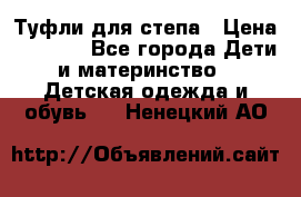 Туфли для степа › Цена ­ 1 700 - Все города Дети и материнство » Детская одежда и обувь   . Ненецкий АО